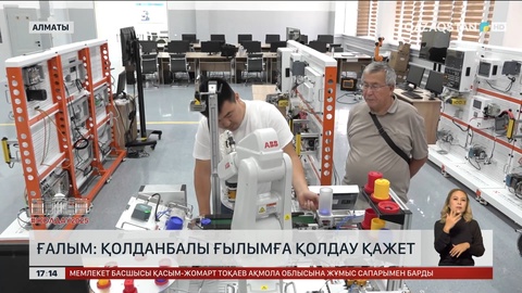 Қолданбалы ғылымға қолдау қажет