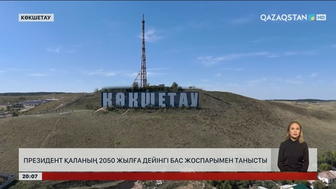  Президент Көкшетау қаласының 2050 жылға дейінгі Бас жоспарымен танысты