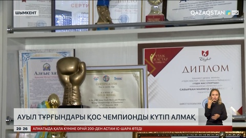 Тұтас ауыл қос чемпионды күтіп алмақ  