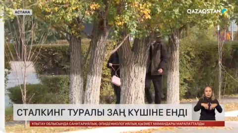 Сталкинг туралы жаңа заң күшіне енді