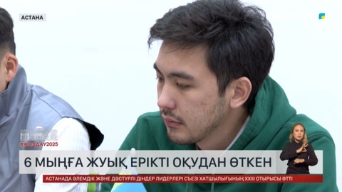 6 мыңдай ерікті оқудан өткен
