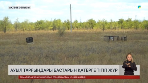 Ауыл тұрғындары бастарын қатерге тігіп жүр