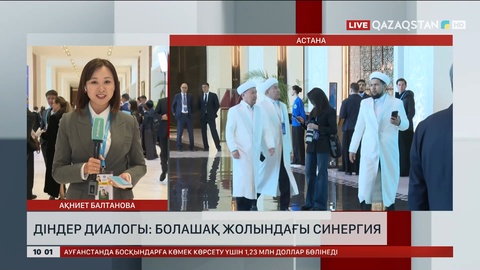 Астанада Дүниежүзілік және дәстүрлі діндер лидерлерінің VIII съезі басталды