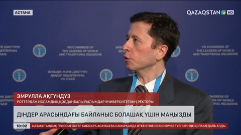 Эмрулла Ақгүндүз: Діндер арасындағы байланыс болашақ үшін маңызды