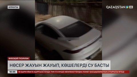 Алматыда нөсер жауыннан кейін көшелерді су басты  