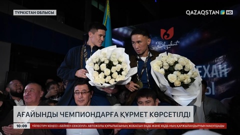 Шымкентте ағайынды чемпиондарға құрмет көрсетілді