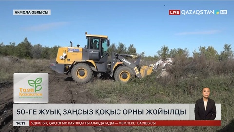 Ақмола облысында елуге жуық заңсыз қоқыс орны жойылды