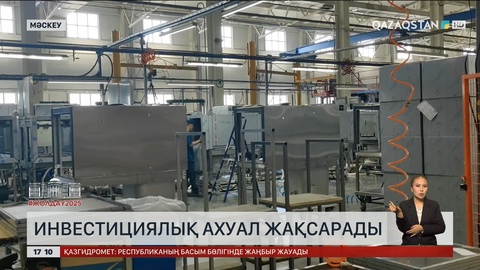 Инвестициялық ахуал жақсарады