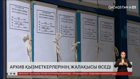 Архив қызметкерлерінің жалақысы 25 пайызға өседі