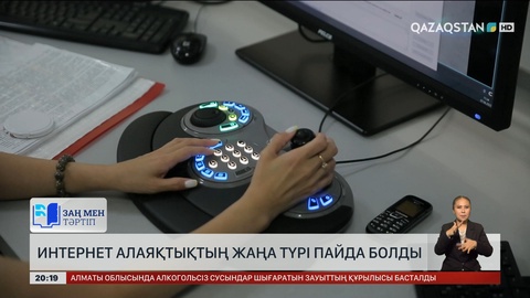 Интернет алаяқтықтың жаңа түрі пайда болды