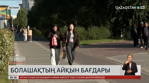 Болашақтың айқын бағдары