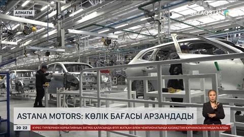 Astana Motors: көлік бағасы арзандады