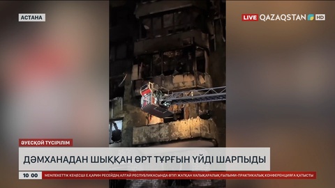 Астанада дәмханадан шыққан өрт тұрғын үйді шарпыды