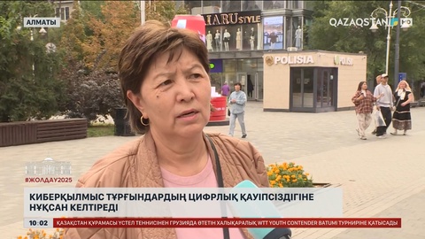 Киберқылмыс тұрғындардың цифрлық қауіпсіздігіне нұқсан келтіреді