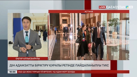  Дін адамзатты біріктіру құралы ретінде пайдаланылуы тиіс