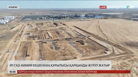 Атырауда ірі газ-химия кешенінің құрылысы қарқынды жүріп жатыр