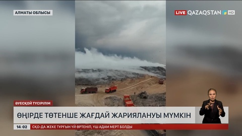 Алматы облысында төтенше жағдай жариялануы мүмкін