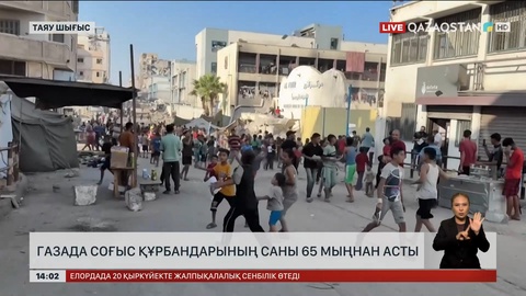 Газадағы соғыс құрбаны 65 мыңнан асты