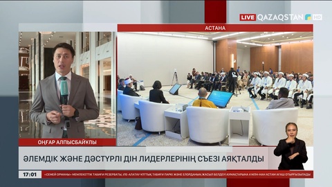 Астанада әлемдік және дәстүрлі діндер лидерлерінің съезі аяқталды