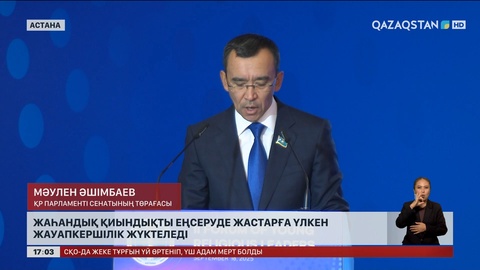 Жаһандық қиындықты еңсеруде жастарға үлкен жауапкершілік жүктеледі