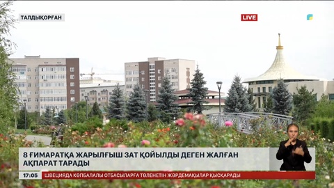 Талдықорғанда 8 ғимаратқа жарылғыш зат қойылды деген жалған ақпарат тарады