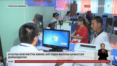 Түркістан облысында жалған құжатпен көмек алғандар әшкереленді