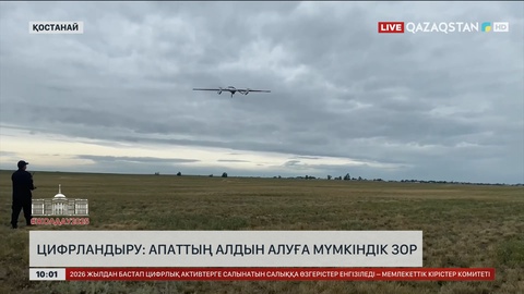 Цифрландыру арқылы апаттың алдын алуға болады
