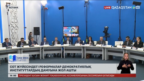 Сот жүйесіндегі реформалар демократиялық институттардың дамуына жол ашты