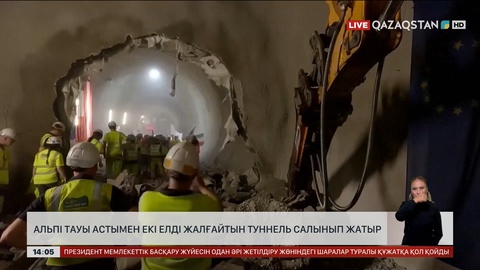Альпі тауы астымен екі елді жалғайтын туннель салынып жатыр