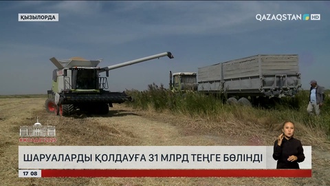 Қызылорда шаруаларын қолдауға ₸31 млрд бөлінді