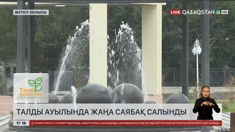 Жетісу облысының Талды ауылына жаңа саябақ салынды