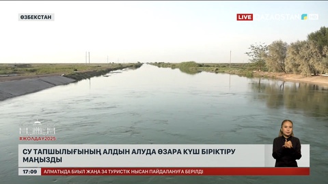 Су тапшылығының алдын алу үшін Қазақстан мен Өзбекстан біріге жұмыс істейді