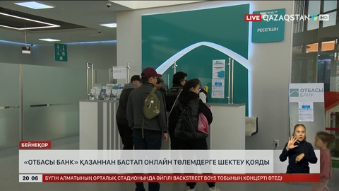 «Отбасы банк» қазаннан бастап онлайн төлемдерге шектеу қояды