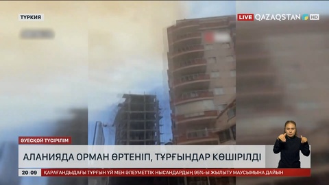 Аланияда орман өртеніп, тұрғындар көшірілді