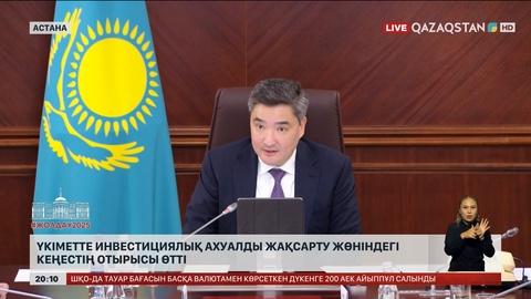 Үкіметте инвестициялық ахуалды жақсарту жөніндегі кеңестің отырысы өтті