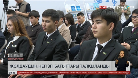 Жолдаудың негізгі бағыттары талқыланды