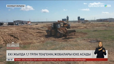 Жамбыл облысында екі жылда 1,1 трлн теңгенің жобалары іске асады
