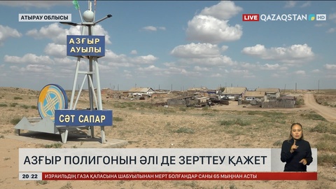 Азғыр полигонын әлі де зерттеу қажет 