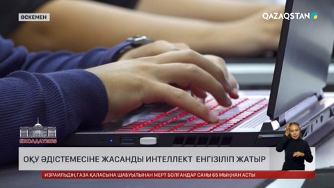 Өскеменде оқу әдістемесіне жасанды интеллект енгізіліп жатыр