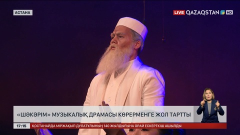 Астанада «Шәкәрім» музыкалық драмасы көрерменге жол тартты