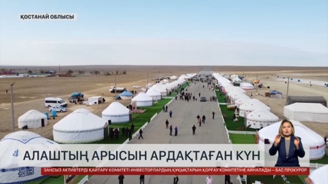 Алаштың арысын ардақтаған күн