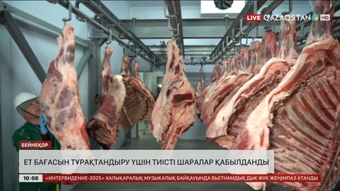  Ет бағасын тұрақтандыру үшін тиісті шаралар қабылданды