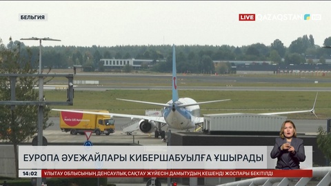 Еуропа әуежайлары кибершабуылға ұшырады