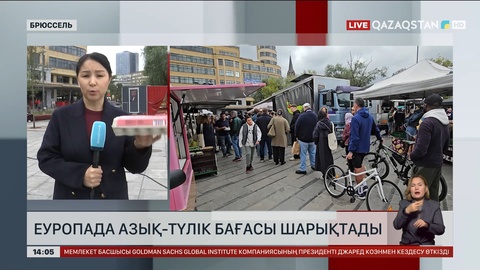 Еуропа елдерінде азық-түлік қымбаттады