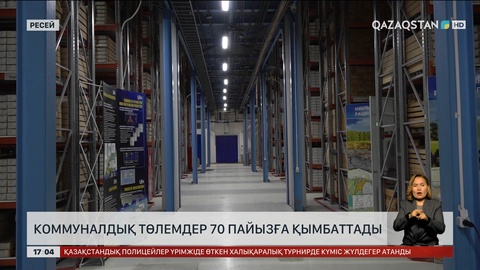 Ресейде коммуналдық төлемдер 70 пайызға дейін көтерілді