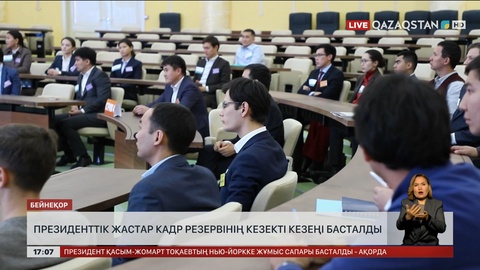 Президенттік жастар кадр резервінің келесі кезеңі басталды