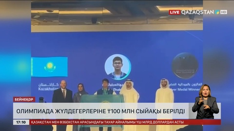 Олимпиада жүлдегерлеріне 100 млн теңге сыйақы берілді