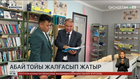 Өзбекстанда Абай тойы жалғасып жатыр