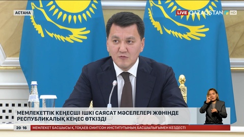 Мемлекеттік кеңесші ішкі саясат мәселелері жөнінде республикалық кеңес өткізді
