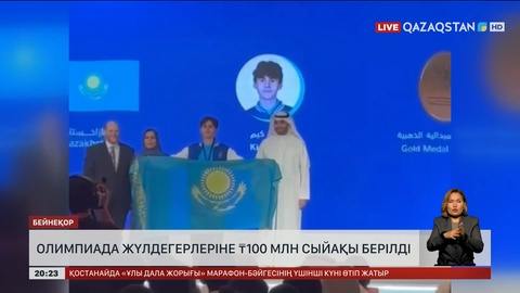 Олимпиада жүлдегерлеріне 100 млн теңге сыйақы берілді